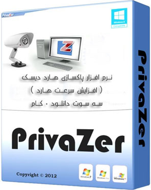 نرم افزار پاکسازی هارد دیسک PrivaZer